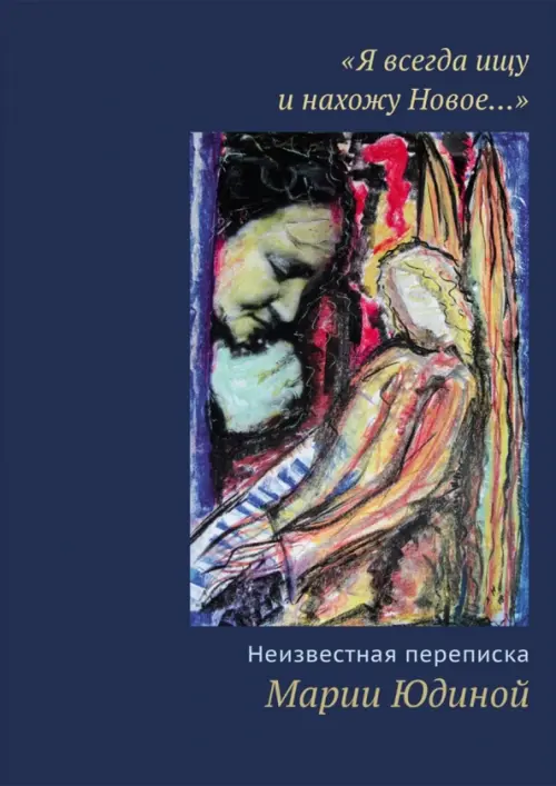 "Я всегда ищу и нахожу Новое…" Неизвестная переписка Марии Юдиной