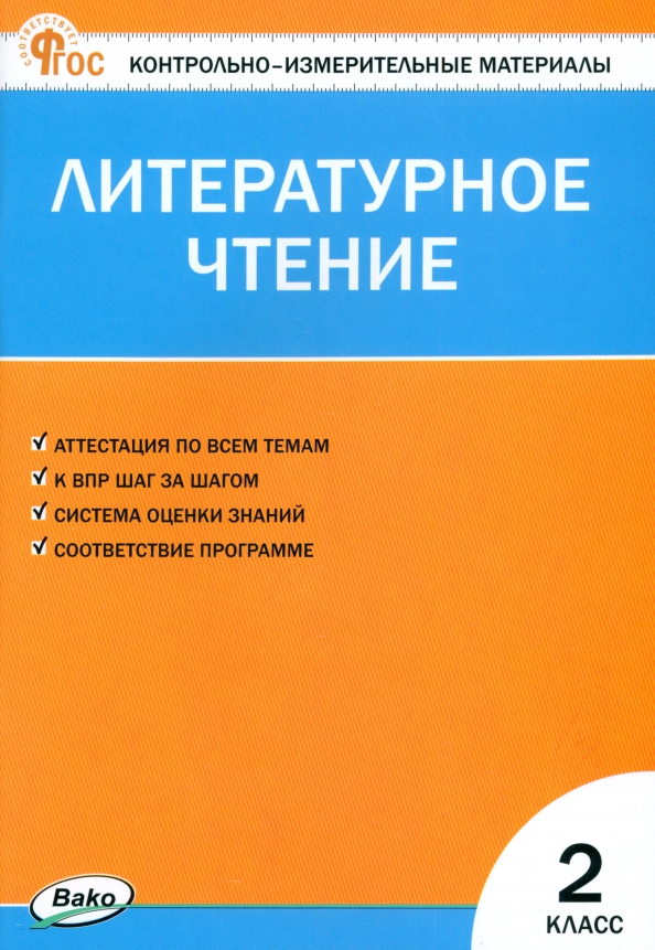 Литературное чтение. 2 класс. Контрольно-измерительные материалы