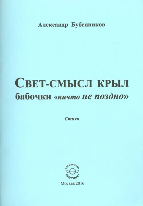 Свет-смысл крыл бабочки "ничто не поздно"