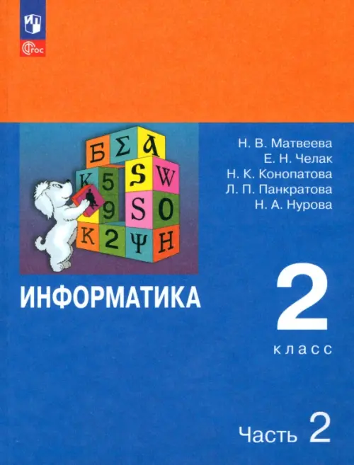 Информатика. 2 класс. Учебник. В 2-х частях. Часть 2