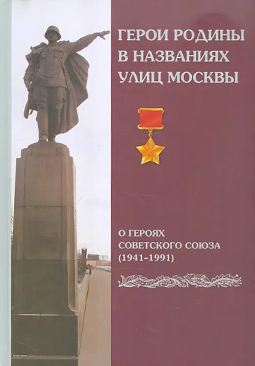 Герои Родины в названиях улиц Москвы. О Героях Советского Союза (1941-1991)