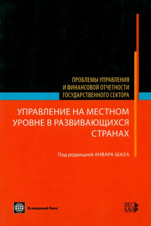 Управление на местном уровне в развивающихся странах