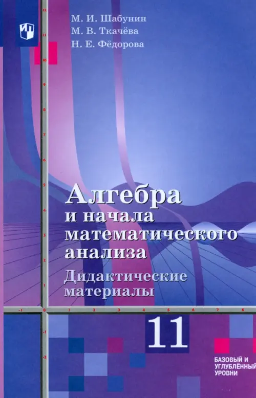 Алгебра и начала мат. анализа. 11 класс. Дидакт. материалы. Базовый и углуб. ур. К уч. Ш. А. Алимова