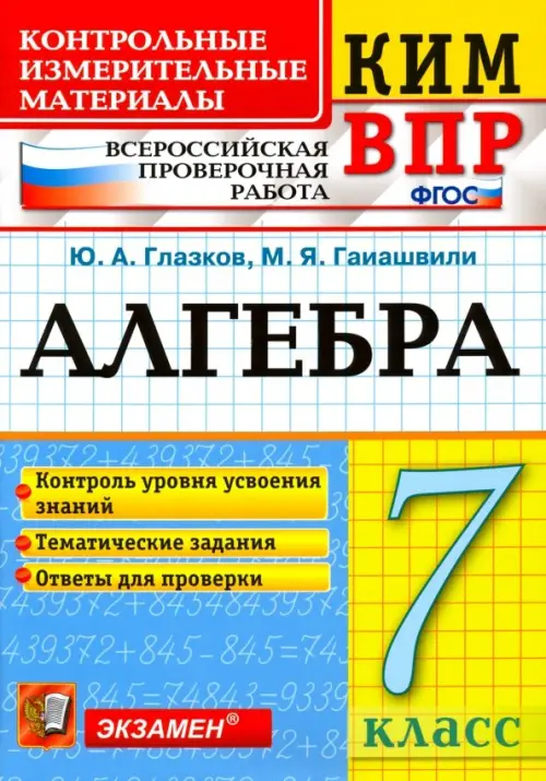 ВПР КИМ. Алгебра. 7 класс. Контроль уровня усвоения знаний. Тематические задания. Ответы. ФГОС