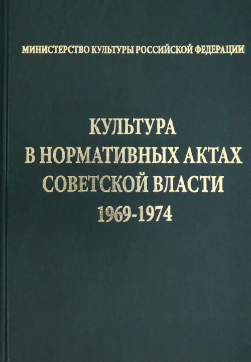 Культура в нормативных актах Советской власти. 1969-1974