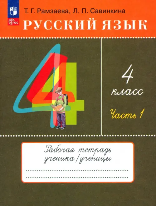 Русский язык. 4 класс. Тетрадь № 1. ФГОС