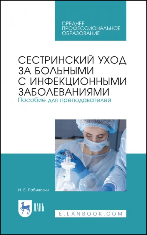 Сестринский уход за больными с инфекционными заболеваниями. Пособие для преподавателей. СПО