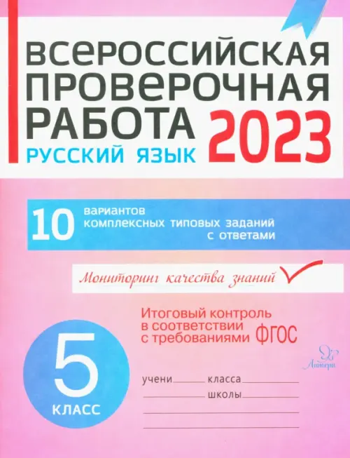 Русский язык. 5 класс. Всероссийская проверочная работа