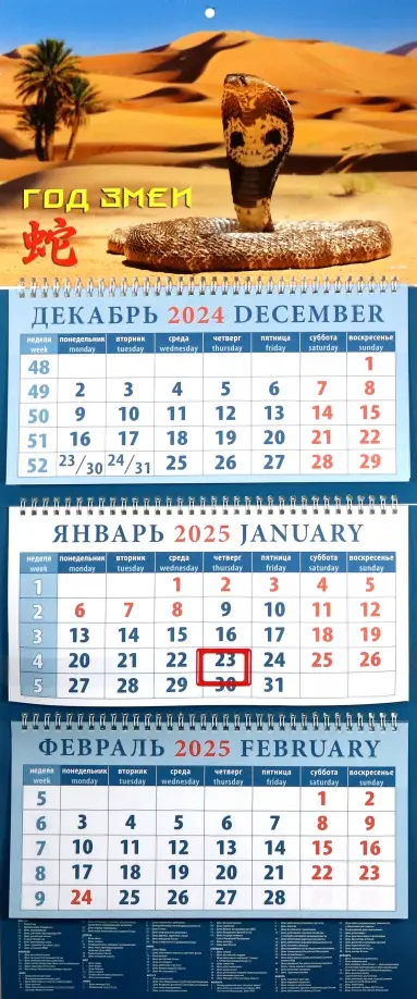 Календарь квартальный на 2025 год Год змеи