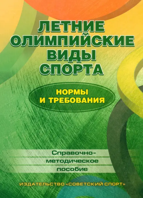 Летние олимпийские виды спорта. Нормы и требования. Справочно-методическое пособие