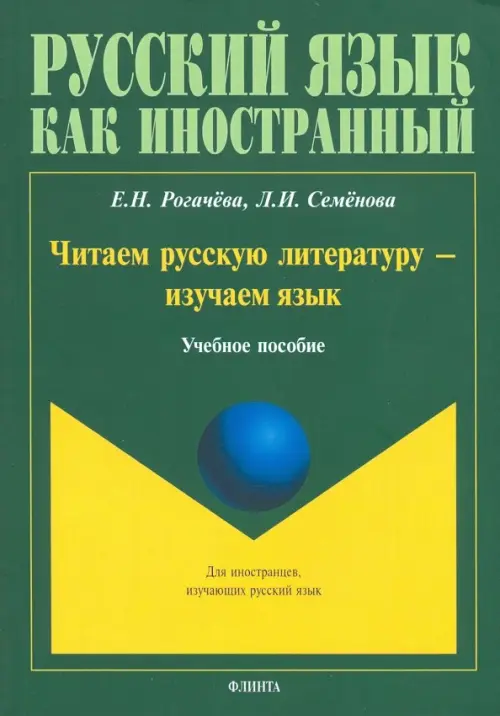 Читаем русскую литературу - изучаем язык. Учебное пособие