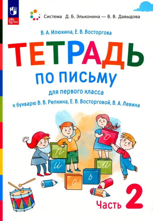 Русский язык. 1 класс. Тетрадь по письму к букварю В. Репкина и др. В 4-х частях. Часть 2. ФГОС