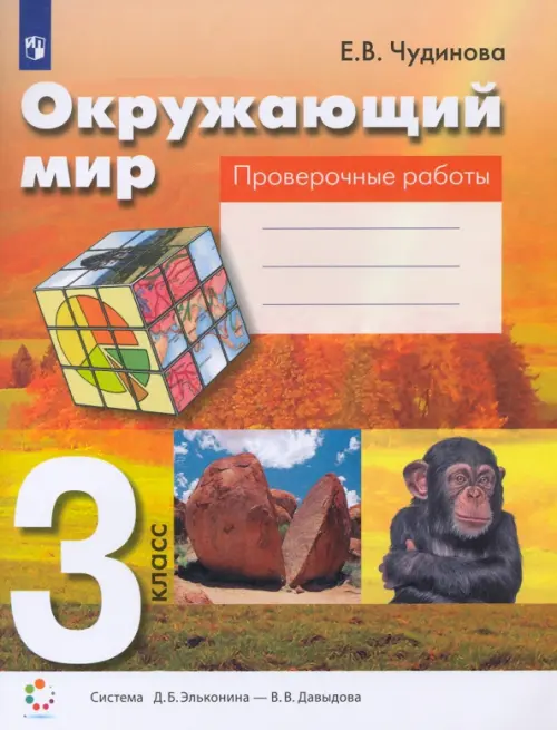 Окружающий мир. 3 класс. Проверочные работы. ФГОС