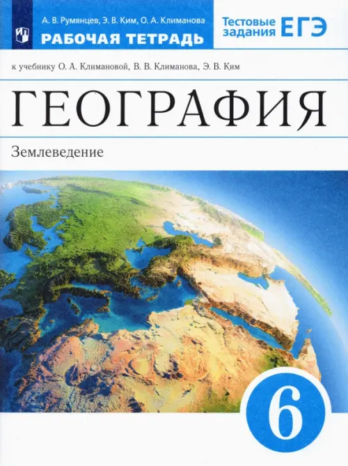 География. 6 класс. Землеведение. Рабочая тетрадь к учебнику О. А. Климановой и др. ФГОС