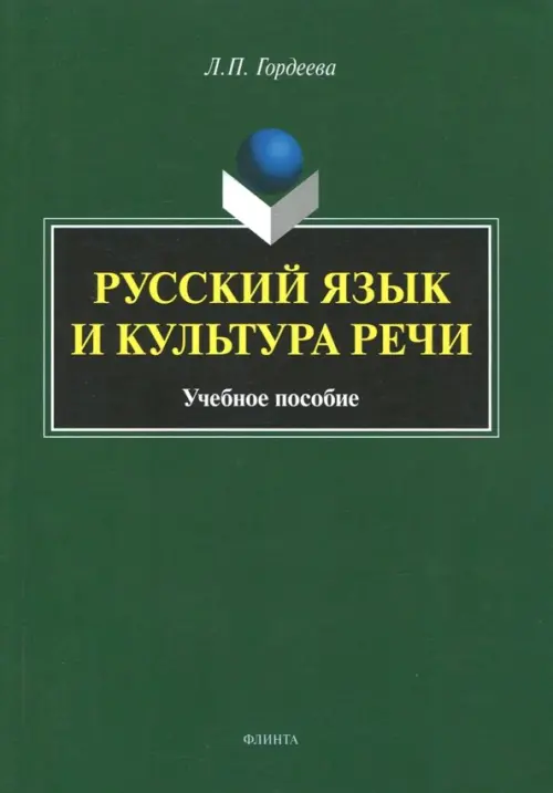 Русский язык и культура речи. Учебное пособие