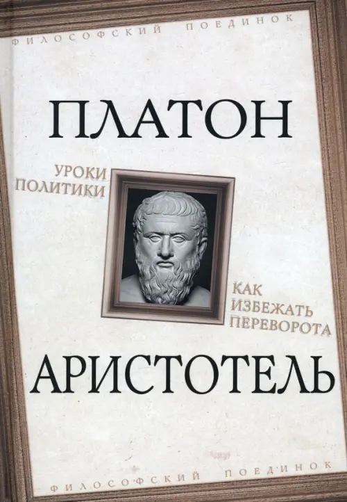 Уроки политики. Как избежать переворота