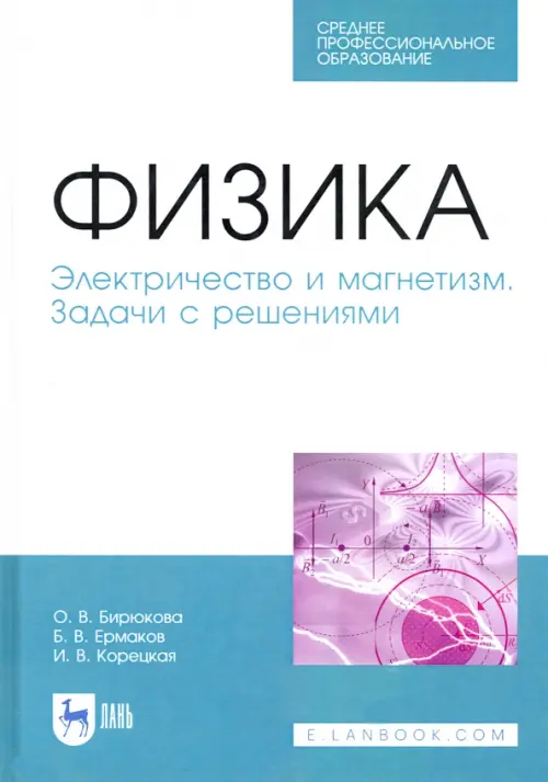 Физика. Электричество и магнетизм. Задачи с решением. Учебное пособие. СПО