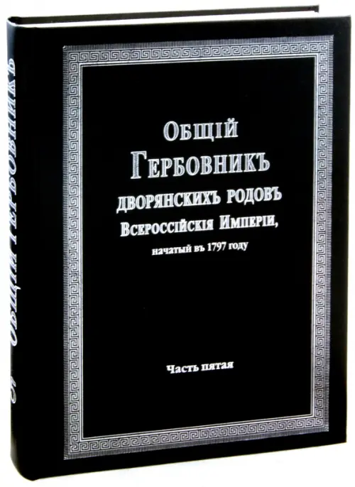 Общий гербовник дворянских родов Российской Империи. Том 5