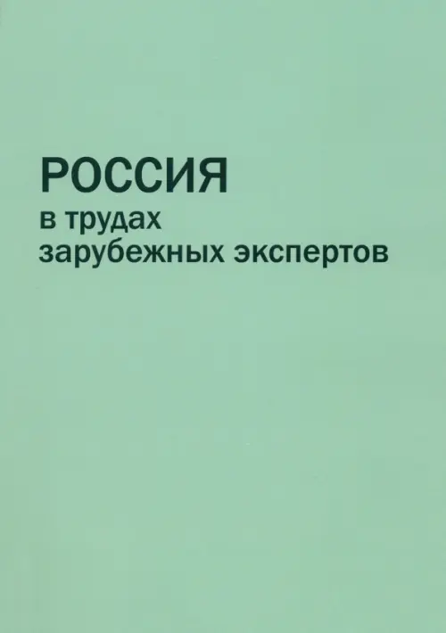 Россия в трудах зарубежных экспертов