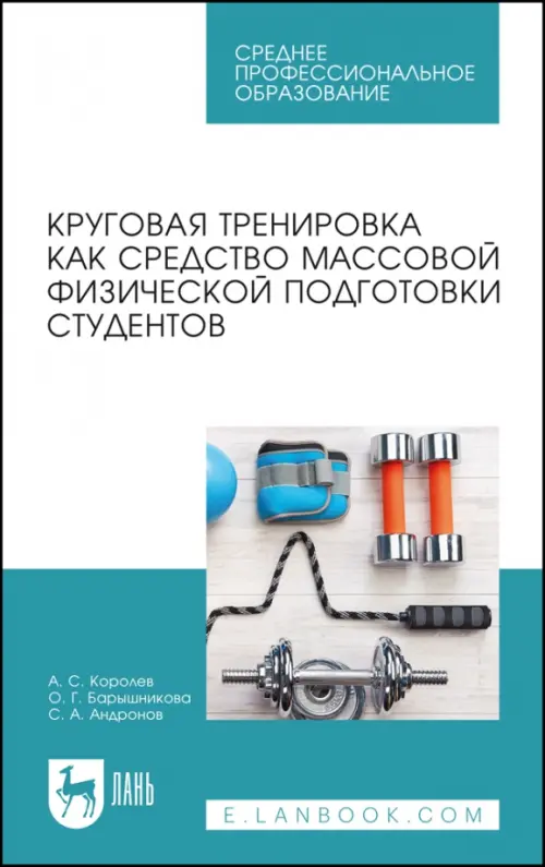 Круговая тренировка как средство массовой физической подготовки студентов. Учебное пособие для СПО