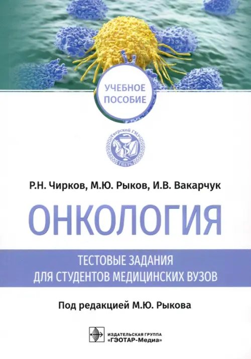 Онкология. Тестовые задания для студентов медицинских вузов. Учебное пособие