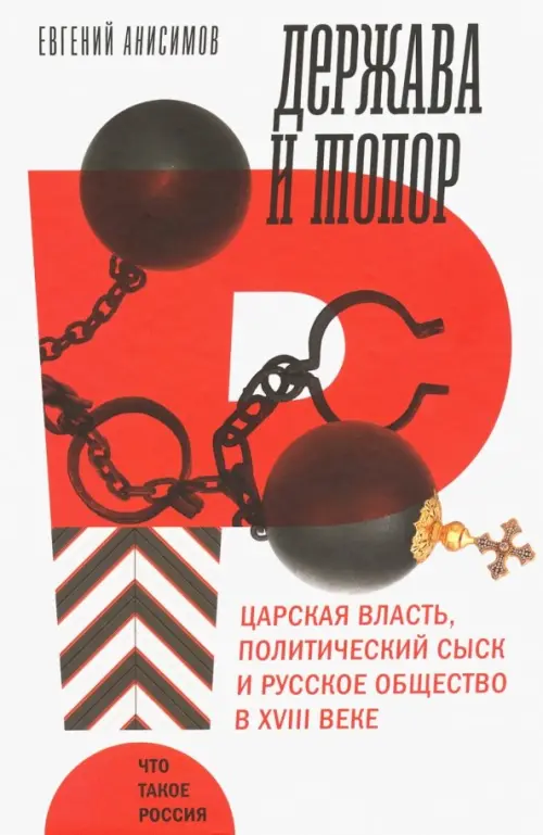 Держава и топор. Царская власть, политический сыск и русское общество в XVIII веке. Монография