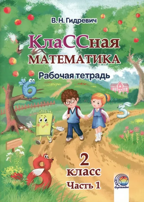 КлаССная математика. 2 класс. Рабочая тетрадь. В 2-х частях. Часть 1