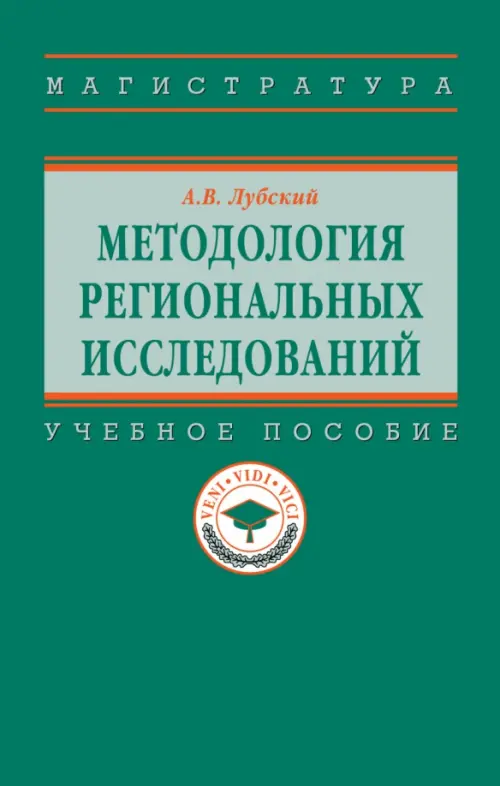 Методология региональных исследований. Учебное пособие