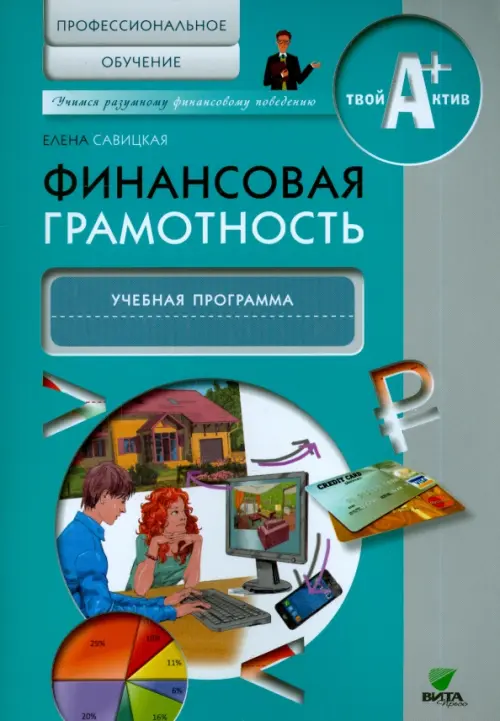 Финансовая грамотность. Учебная программа. Профессиональное обучение