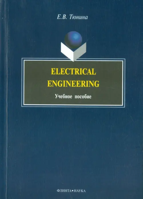 Electrical Engineering. Учебное пособие