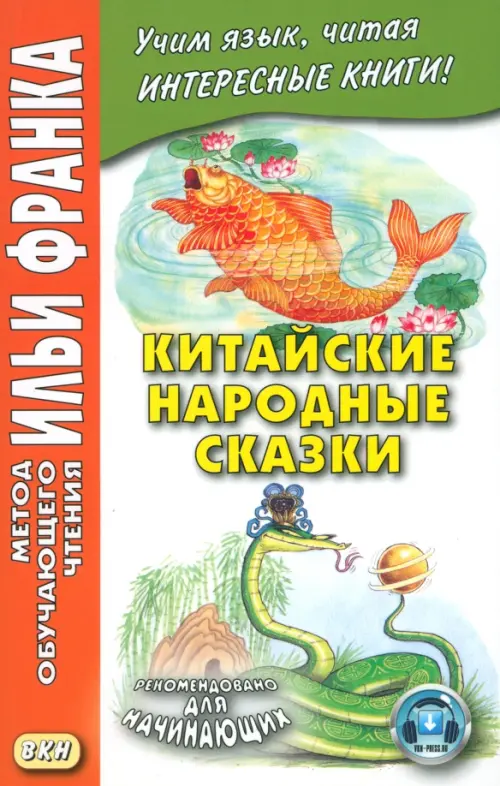 Китайские народные сказки