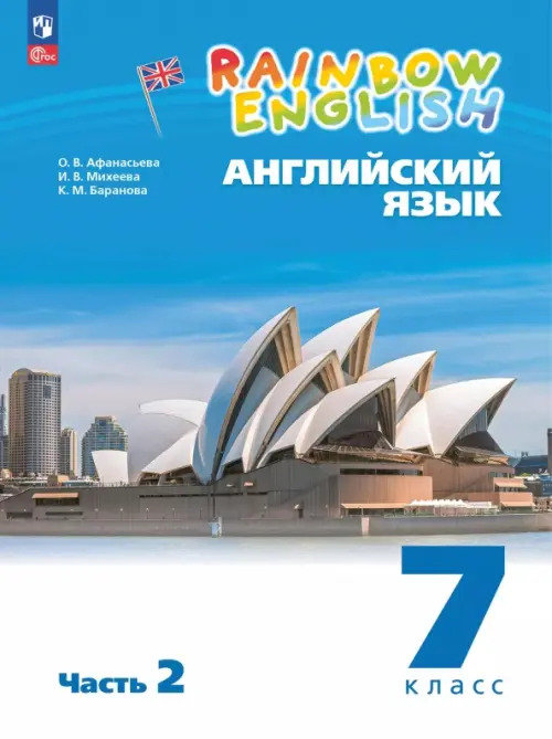 Английский язык. 7 класс. Учебное пособие. В 2-х частях. Часть 2