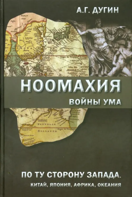 Ноомахия. Войны ума. По ту сторону Запада. Китай, Япония, Африка, Океания