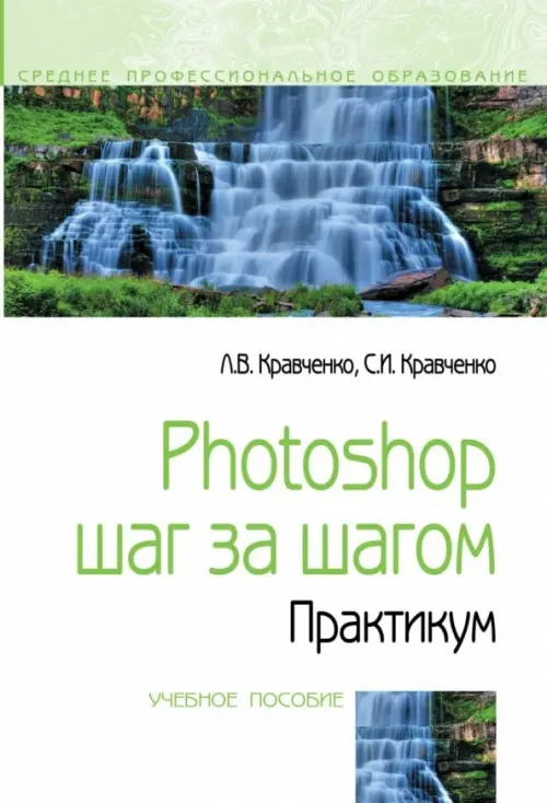 Photoshop шаг за шагом. Практикум. Учебное пособие