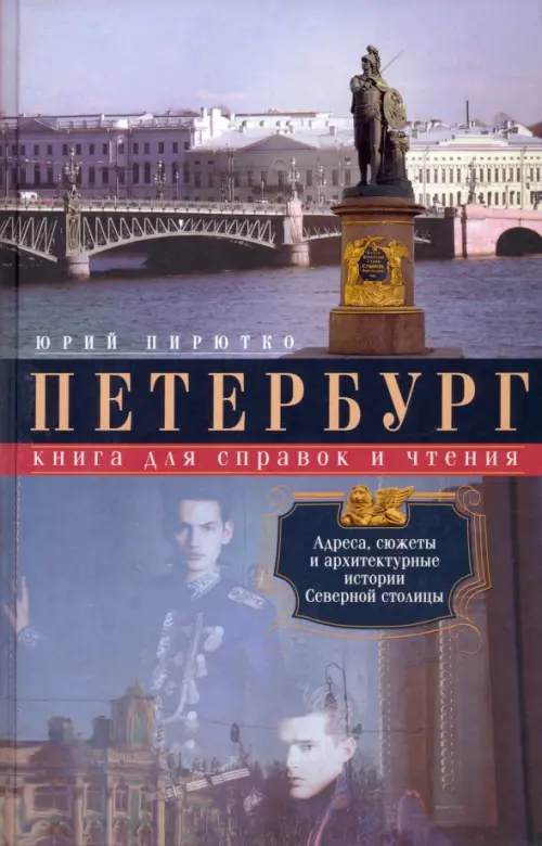 Петербург. Книга для справок и чтения. Адреса, сюжеты и архитектурные истории Северной столицы