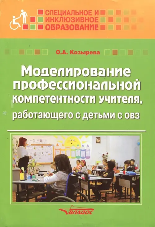 Моделирование профессиональной компетентности учителя, работающего с детьми с ОВЗ