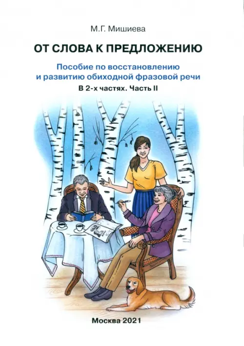 От слова к предложению. Пособие по восстановлению и развитию обиходной фразовой речи. В 2 ч. Часть 2