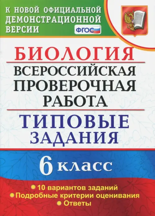 ВПР. Биология. 6 класс. Типовые задания. 10 вариантов. ФГОС