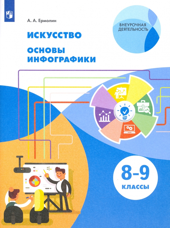 Искусство. 8-9 класс. Основы инфографики.Учебник. ФГОС