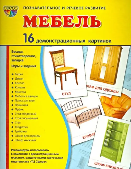 Демонстрационные картинки "Мебель" (16 картинок)