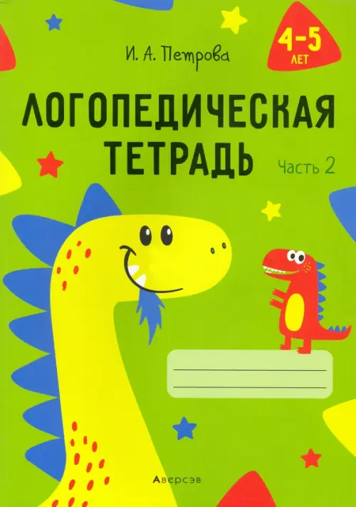 Логопедическая тетрадь. 4-5 лет. В 2-х частях. Часть 2