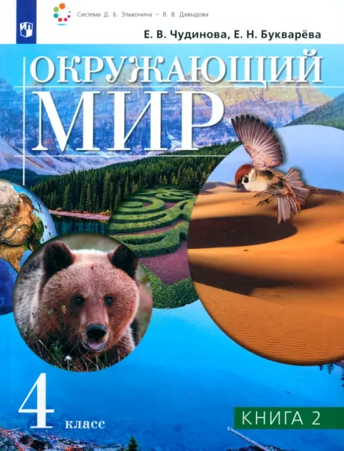 Окружающий мир. 4 класс. Учебник. В 2-х книгах. Книга 2