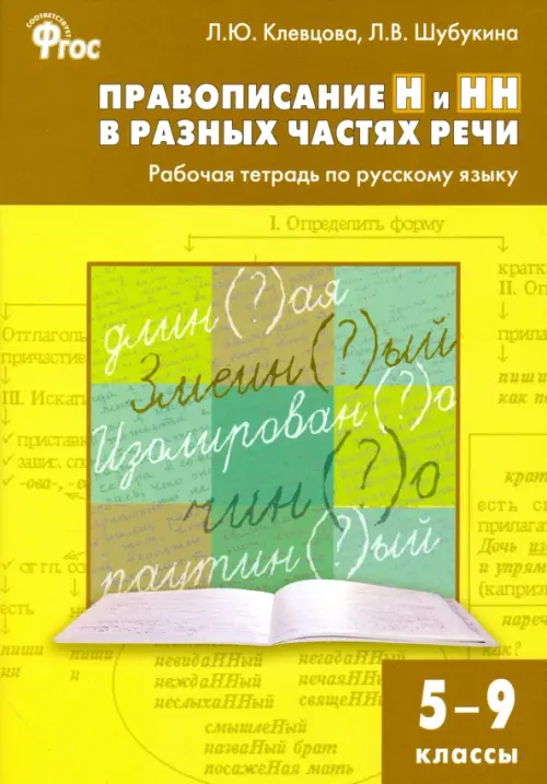 Русский язык. 5-9 классы. Правописание Н и НН в разных частях речи. Рабочая тетрадь. ФГОС