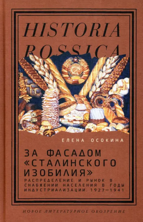 За фасадом «сталинского изобилия». Распределение и рынок в снабжении населения в годы индустриализации 1927-1941