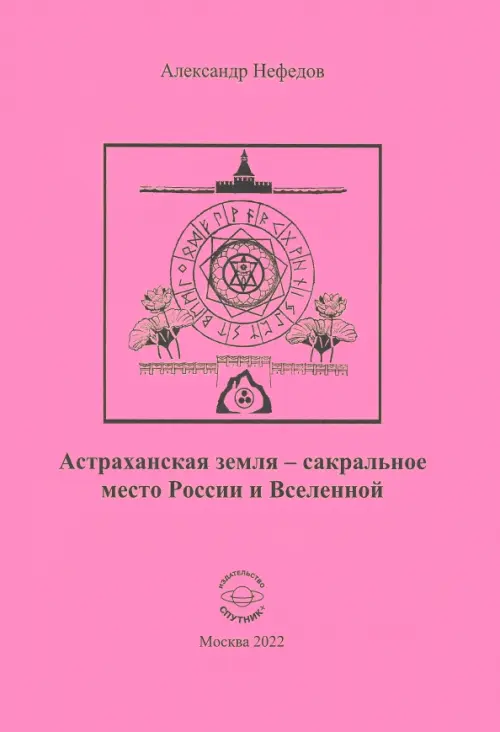 Астраханская земля - сакральное место России и Вселенной