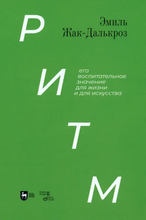 Ритм, его воспитательное значение для жизни и для искусства. Учебное пособие