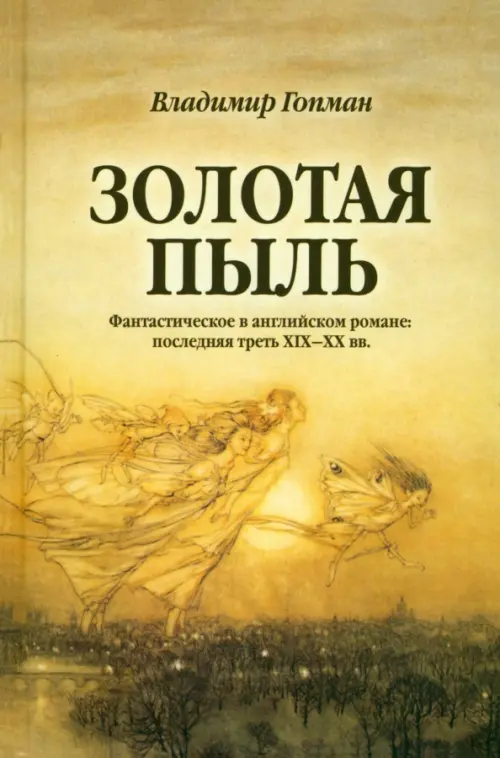 Золотая пыль. Фантастическое в английском романе. Последняя треть XIX-XX вв.