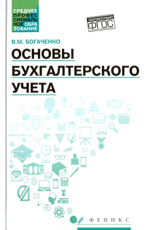 Основы бухгалтерского учета. Учебник. ФГОС