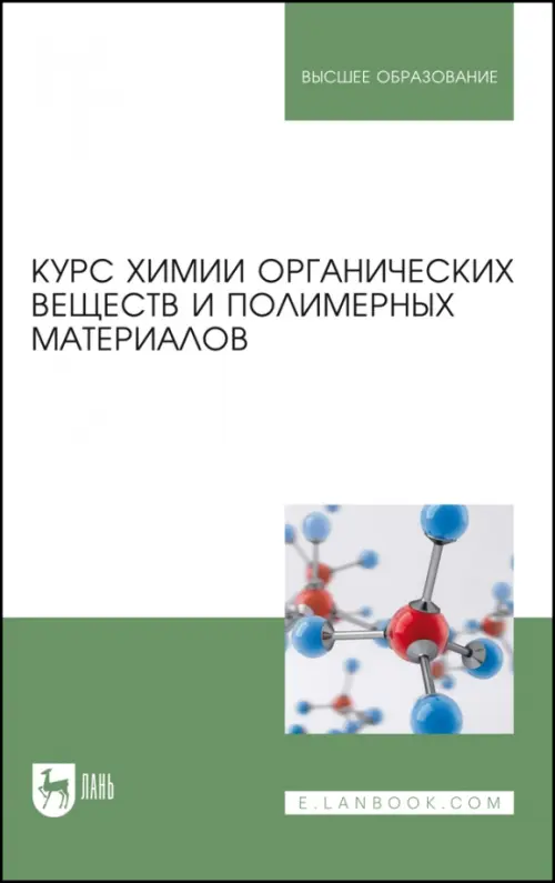 Курс химии органических веществ и полимерных материалов. Учебник