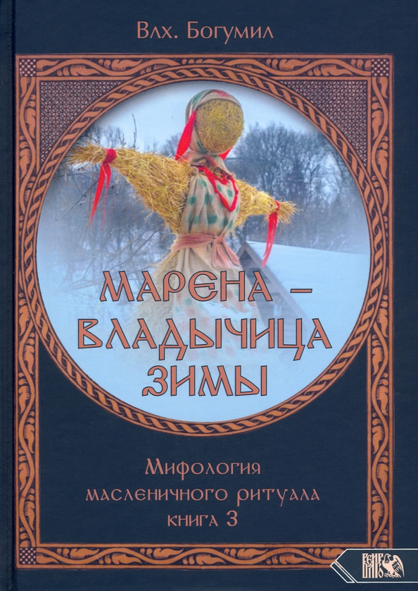 Марена - владычица зимы. Мифология масленичного ритуала. Книга 3